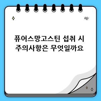 퓨어스망고스틴 섭취 시 주의사항은 무엇일까요