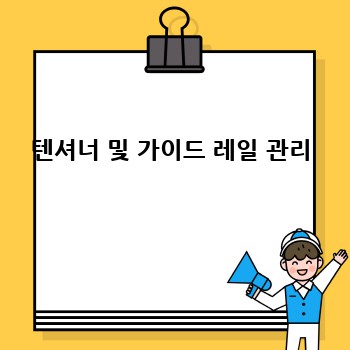 텐셔너 및 가이드 레일 관리