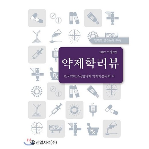 약제학리뷰 베스트셀러 할인 정보 놓치지 마세요!