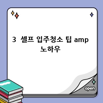 3  셀프 입주청소 팁 amp 노하우