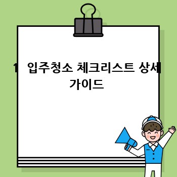 1  입주청소 체크리스트 상세 가이드