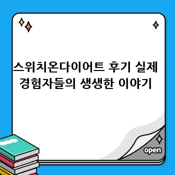 스위치온다이어트 후기 실제 경험자들의 생생한 이야기