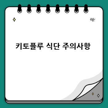 키토플루 식단 주의사항
