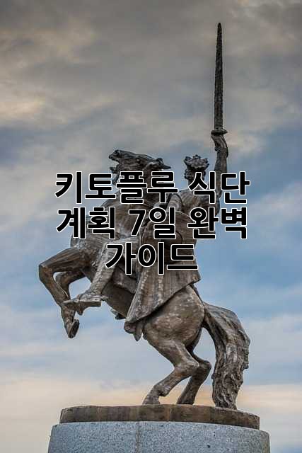 키토플루 식단 계획: 7일 완벽 가이드