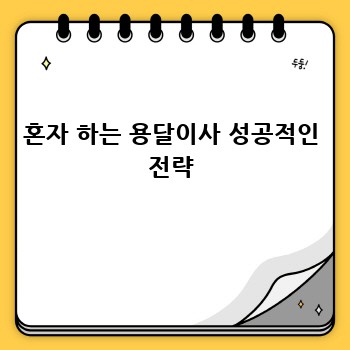 혼자 하는 용달이사 성공적인 전략