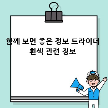 함께 보면 좋은 정보 트라이더 흰색 관련 정보