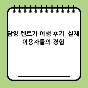 담양 렌트카 여행 후기  실제 이용자들의 경험