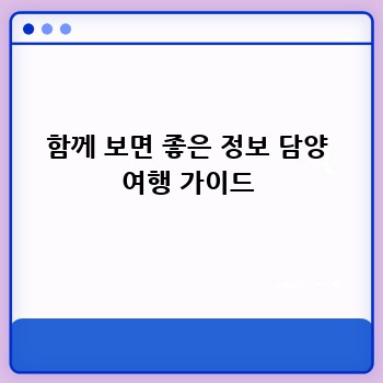 함께 보면 좋은 정보 담양 여행 가이드