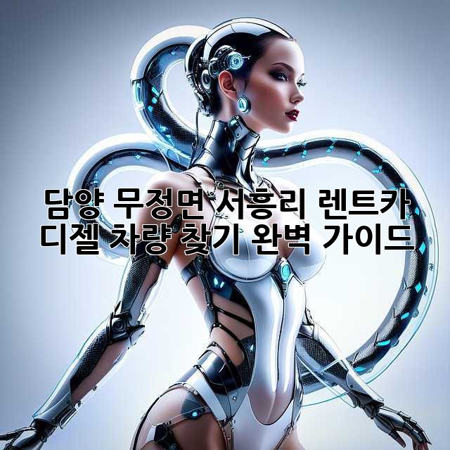 담양 무정면 서흥리 렌트카: 디젤 차량 찾기 완벽 가이드
