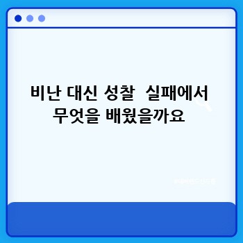 비난 대신 성찰  실패에서 무엇을 배웠을까요
