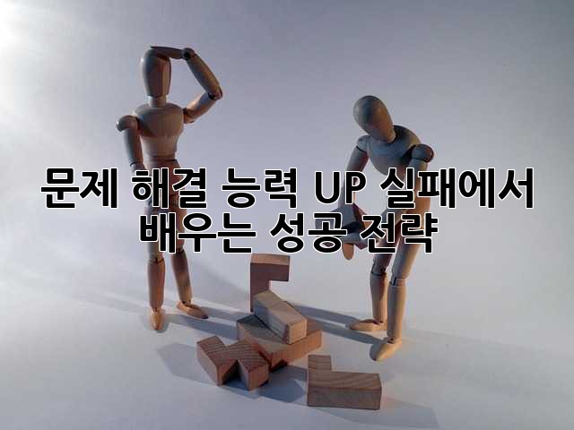 문제 해결 능력 UP! 실패에서 배우는 성공 전략