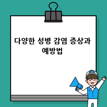 다양한 성병 감염 증상과 예방법
