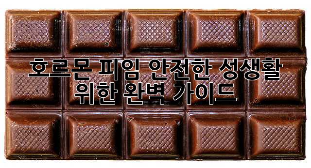 호르몬 피임, 안전한 성생활 위한 완벽 가이드