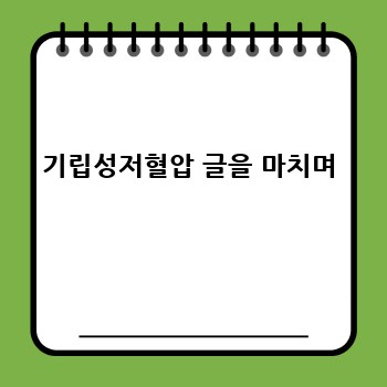 기립성저혈압 글을 마치며