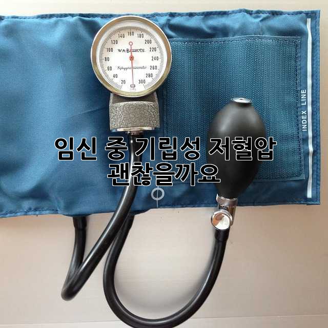 임신 중 기립성 저혈압, 괜찮을까요?