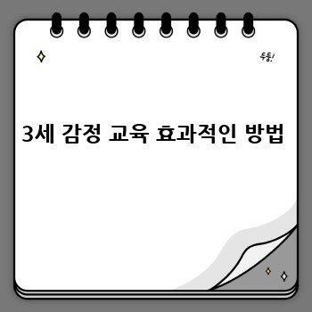 3세 감정 교육 효과적인 방법