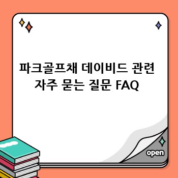 파크골프채 데이비드 관련 자주 묻는 질문 FAQ