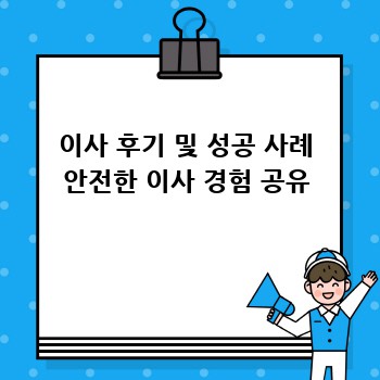 이사 후기 및 성공 사례 안전한 이사 경험 공유