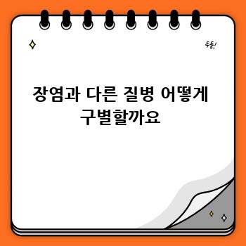 장염과 다른 질병 어떻게 구별할까요