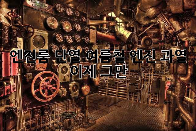 엔진룸 단열: 여름철 엔진 과열, 이제 그만!
