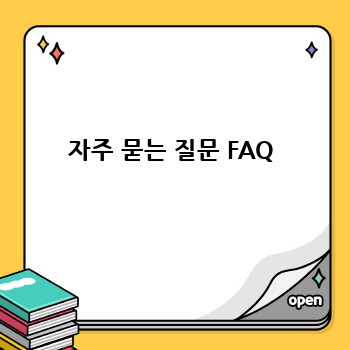 자주 묻는 질문 FAQ