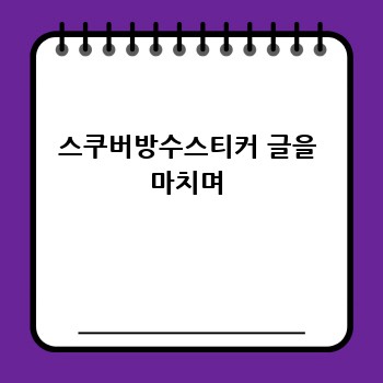스쿠버방수스티커 글을 마치며