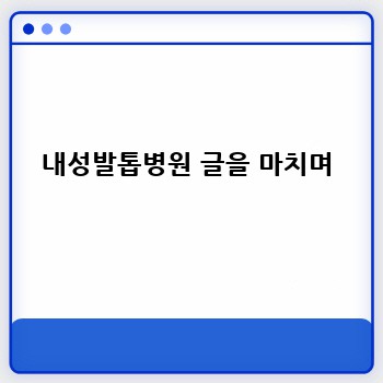 내성발톱병원 글을 마치며