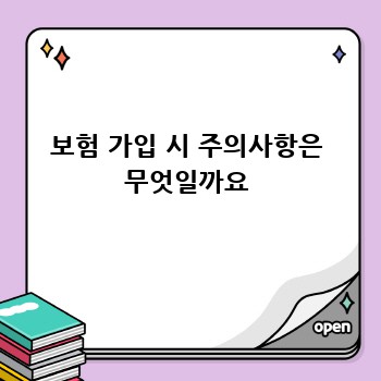 보험 가입 시 주의사항은 무엇일까요