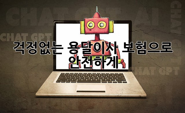 걱정없는 용달이사, 보험으로 안전하게!