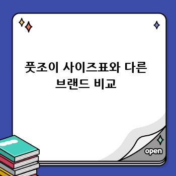 풋조이 사이즈표와 다른 브랜드 비교