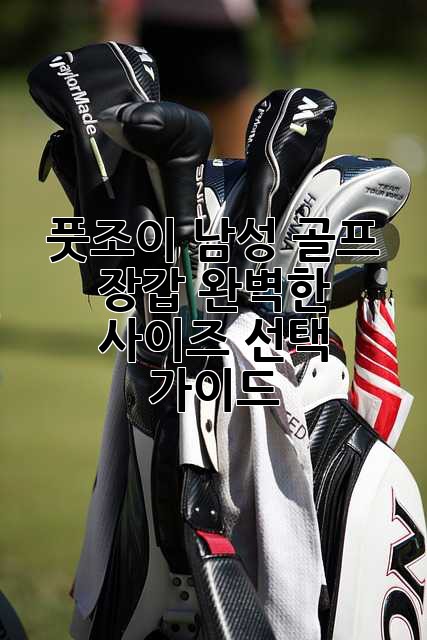 풋조이 남성 골프 장갑: 완벽한 사이즈 선택 가이드
