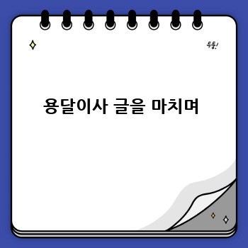 용달이사 글을 마치며