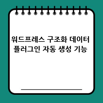 워드프레스 구조화 데이터 플러그인 자동 생성 기능