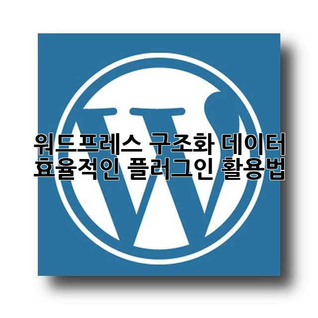 워드프레스 구조화 데이터: 효율적인 플러그인 활용법