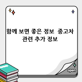 함께 보면 좋은 정보  중고차 관련 추가 정보