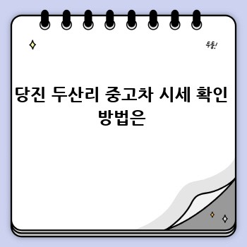 당진 두산리 중고차 시세 확인 방법은
