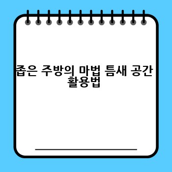 좁은 주방의 마법 틈새 공간 활용법