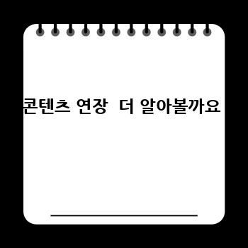 콘텐츠 연장  더 알아볼까요
