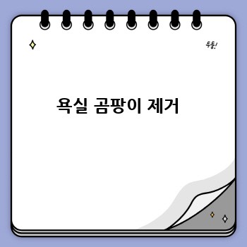 욕실 곰팡이 제거 