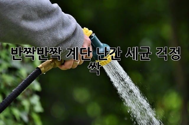 반짝반짝✨ 계단 난간, 세균 걱정 싹! 🧼