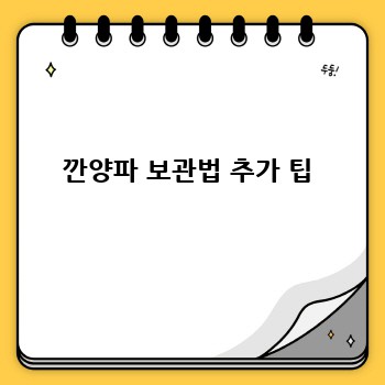 깐양파 보관법 추가 팁