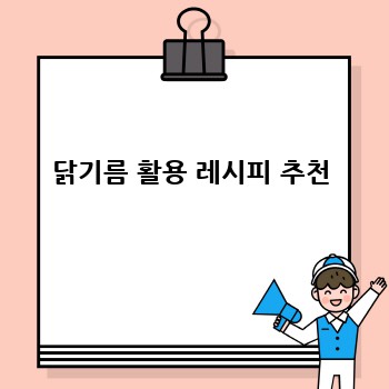 닭기름 활용 레시피 추천