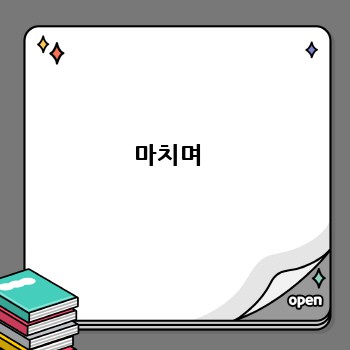 마치며 