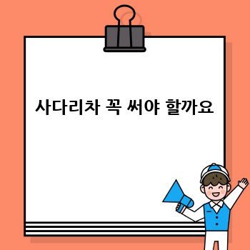  사다리차 꼭 써야 할까요