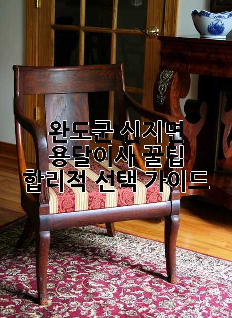 완도군 신지면 용달이사 꿀팁🍯 | 합리적 선택 가이드