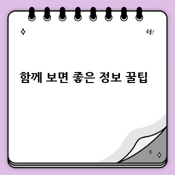 함께 보면 좋은 정보 꿀팁 