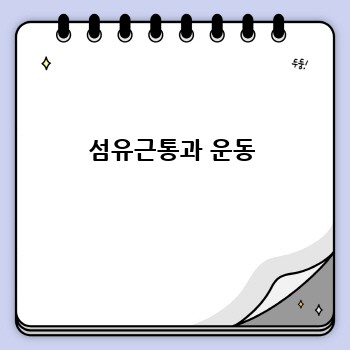 섬유근통과 운동