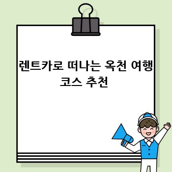  렌트카로 떠나는 옥천 여행 코스 추천