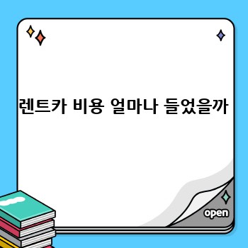 렌트카 비용 얼마나 들었을까