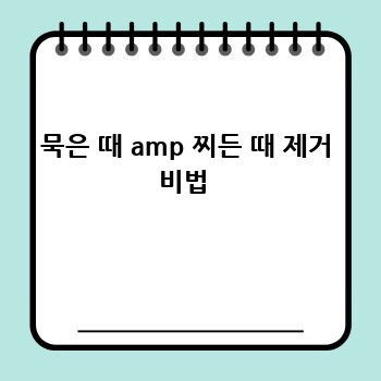 묵은 때 amp 찌든 때 제거 비법 